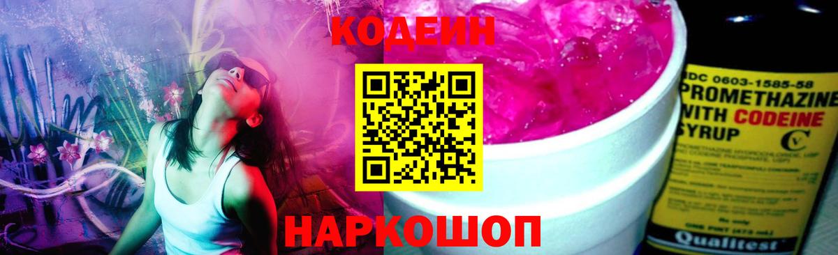 Кодеин Purple Drank Отрадный